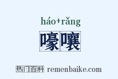 嚎嚷是什么意思的图片